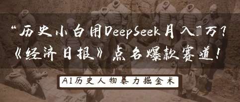 历史小白用DeepSeek月入3W？《经济日报》点名爆款赛道！|无忧资源社