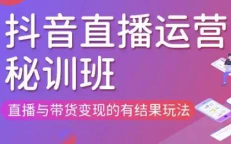 直播运营个体培训(更新3月21-22日现场课),直播与带货变现的有结果玩法|无忧资源社