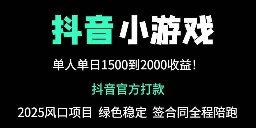（14527期）抖音官方小游戏2025全网最新玩法，暴利赚钱项目，单机日入2000+，绝不…|无忧资源社