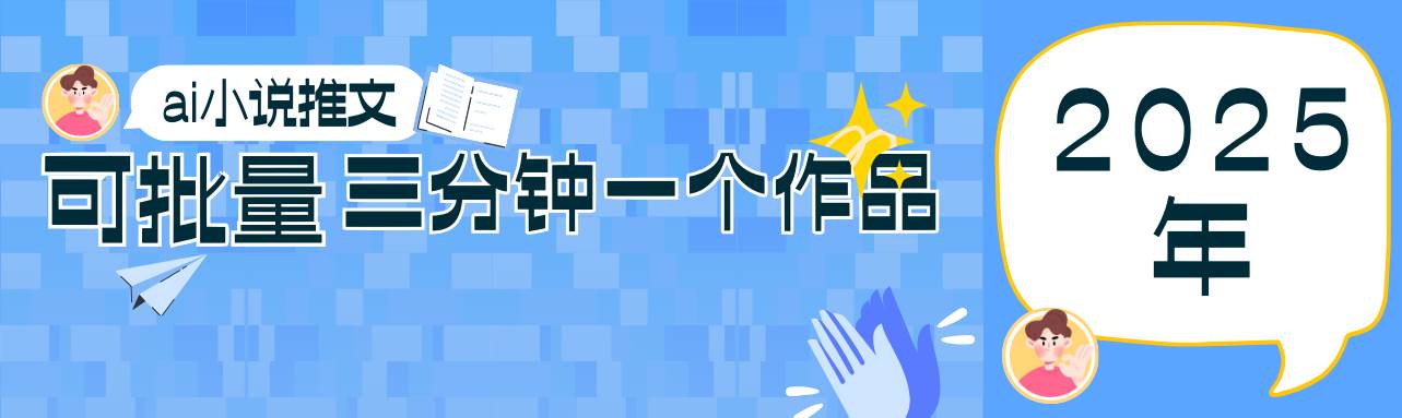 0基础也能上手的副业新风口，小说推文项目全攻略，可批量三分钟一个作品|无忧资源社