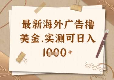 最新海外广告联盟挂机撸美金项目，实测可日入多张【揭秘】|无忧资源社