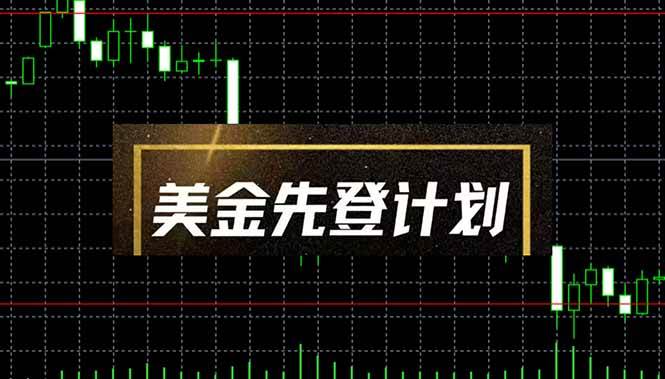 （14550期）美金先登计划（2025黑马项目） （单人日收益2至3K，当日可提现，可放大…|无忧资源社