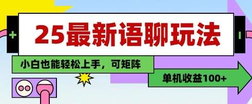 25年最新语聊玩法，纯手工，单机收益100+，小白也能轻松上手，可矩阵操作|无忧资源社