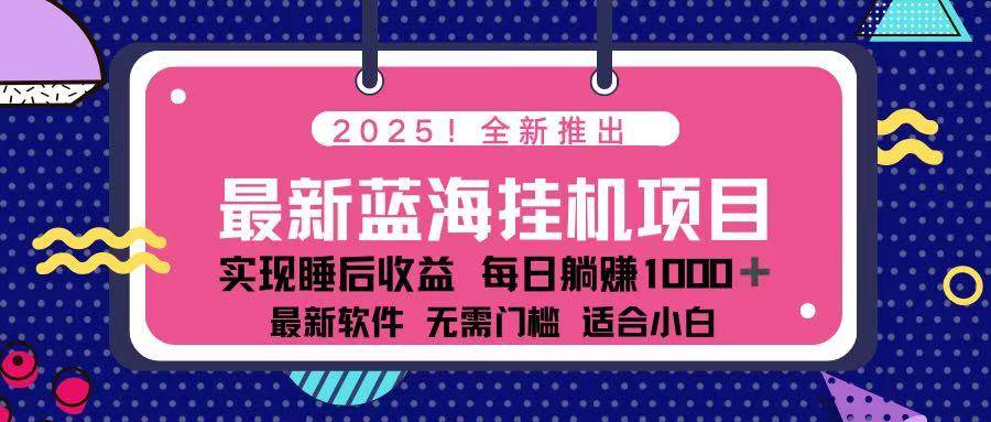 （14216期）2025最新挂机躺赚项目 一台电脑轻松日入500|无忧资源社