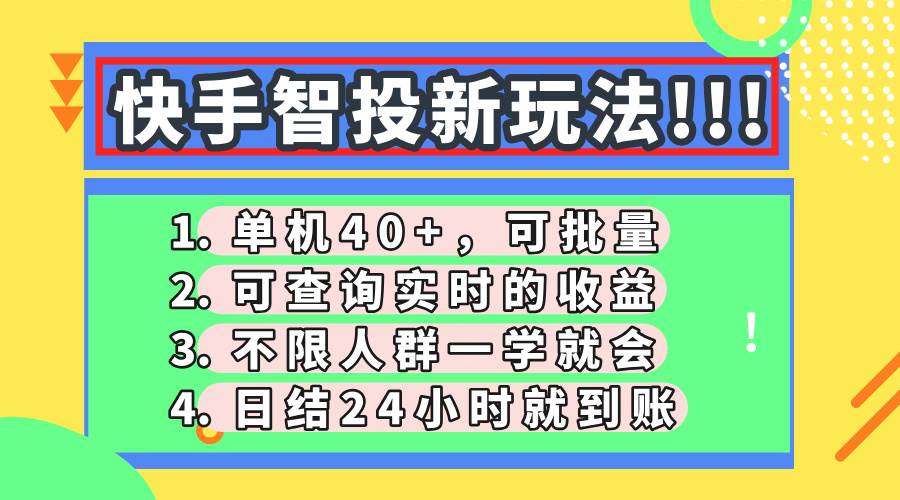 （14372期）快手智投新玩法，单机日入40+，可批量，可查询实时收益，收益日结24小…|无忧资源社