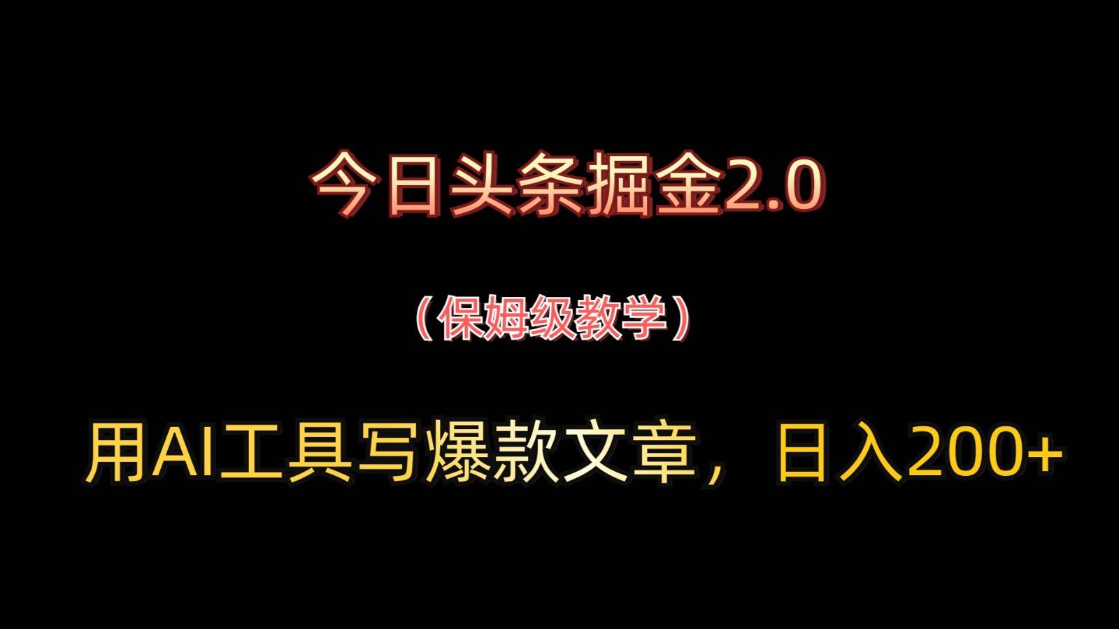 今日头条掘金2.0，用AI工具写爆款文章，日入200+|无忧资源社