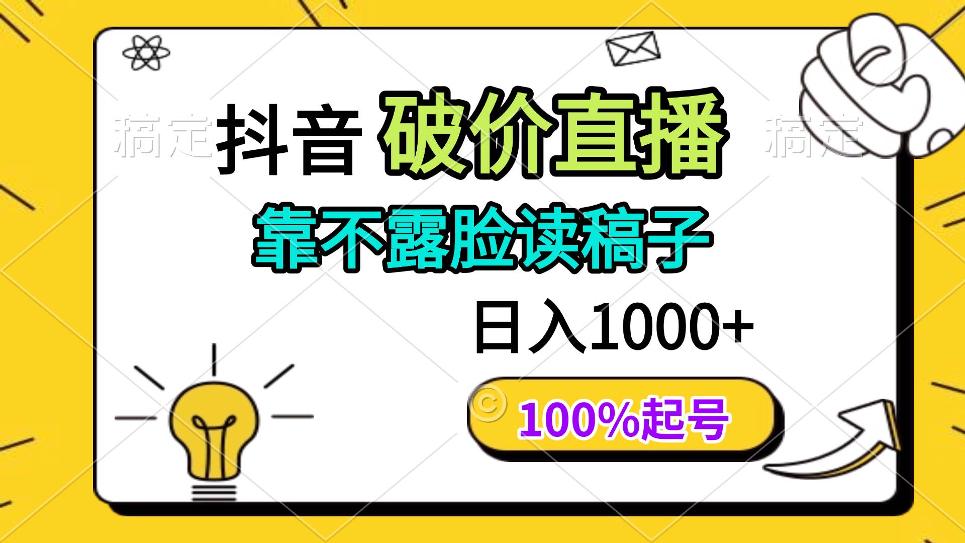 （14509期）抖音破价直播，靠不露脸读稿子， 日入多张，100%起号|无忧资源社