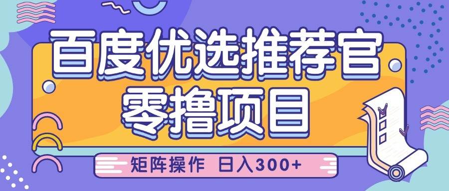 百度优选推荐官，零撸项目，简单好操作，小白也可轻松上手，矩阵操作，日入300+|无忧资源社