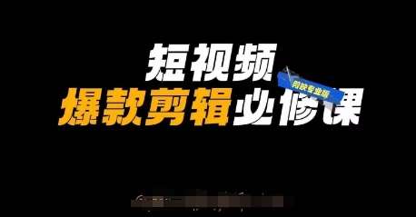 短视频爆款剪辑必修课，剪映专业版实操+自媒体技巧|无忧资源社