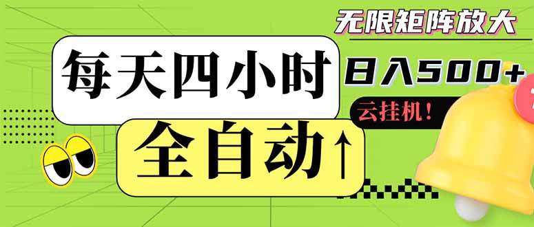 （14474期）全自动挂机 每天四小时日入500+ 可批量操作 小白 可快速上手|无忧资源社