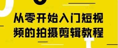 从零开始入门短视频的拍摄剪辑教程|无忧资源社
