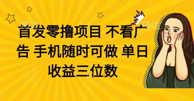 （14505期）零撸项目 不看广告 手机随时可做 单日收益三位数|无忧资源社