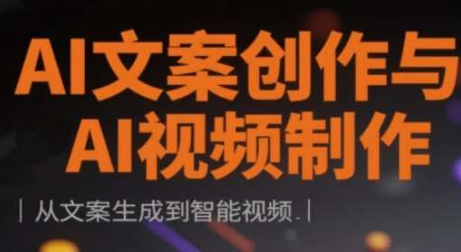 AI文案创作与AI视频制作实战课，从文案生成到智能视频|无忧资源社