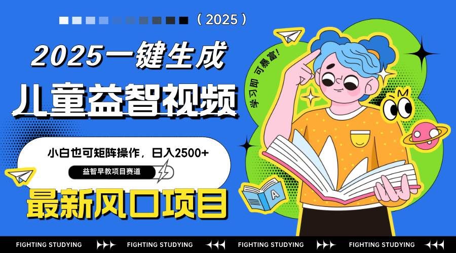 （14291期）最新AI一键生成儿童益智早教视频，小白可矩阵操作，日入2500+|无忧资源社
