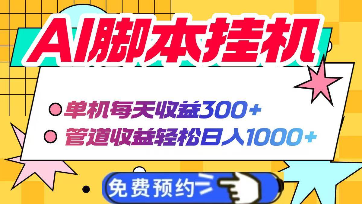 （14362期）AI脚本自动挂机，单机每天收益300+管道收益轻松日入1000+|无忧资源社