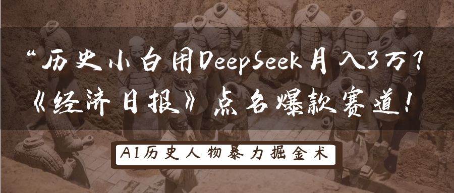 历史小白用DeepSeek月入3万？《经济日报》点名爆款赛道！|无忧资源社