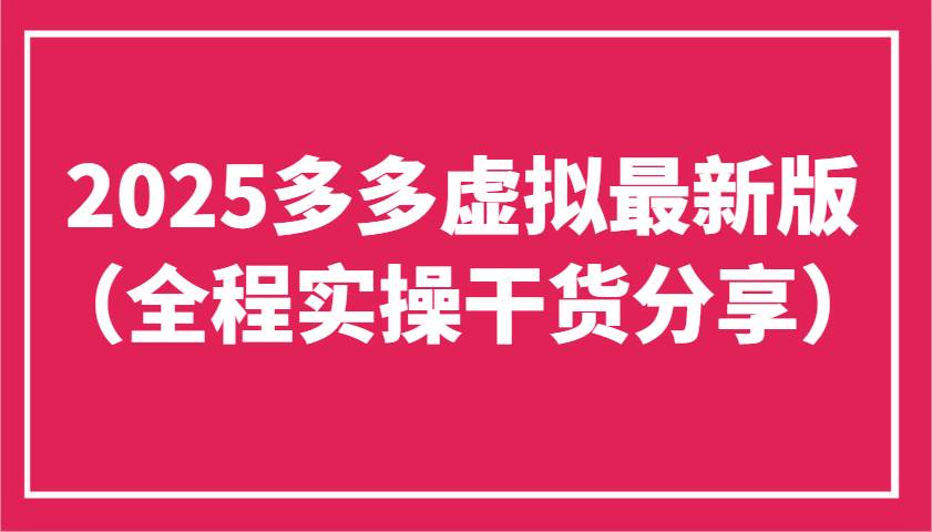 2025多多虚拟最新版（全程实操干货分享）工作室可以批量复制，主打一个稳定|无忧资源社
