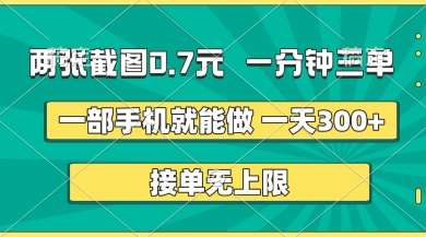 两张截图，一分钟三单，接单无上限，一部手机就能做，一天5张【揭秘】|无忧资源社