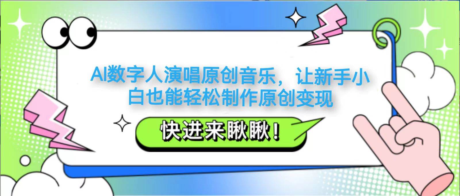 AI数字人演唱原创音乐，让新手小白也能轻松制作原创变现|无忧资源社