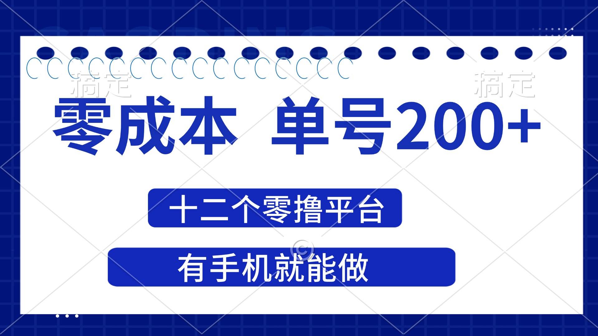 （14322期）2025年零成本单号200+，十二个零撸平台撸收益，有手机就能做|无忧资源社