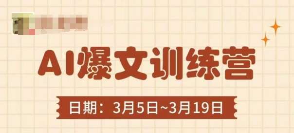 AI爆文训练营，爆文底层逻辑与实操，3分钟搞定一篇爆文|无忧资源社