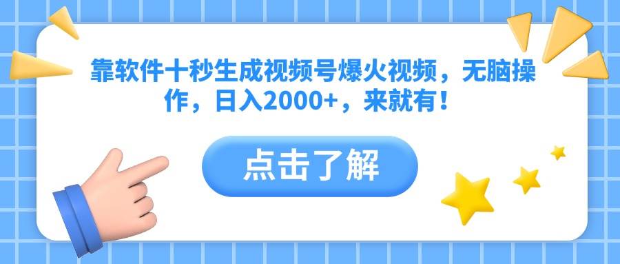 （14538期）靠软件十秒生成视频号爆火视频，无脑操作，日入2000+，来就有！|无忧资源社