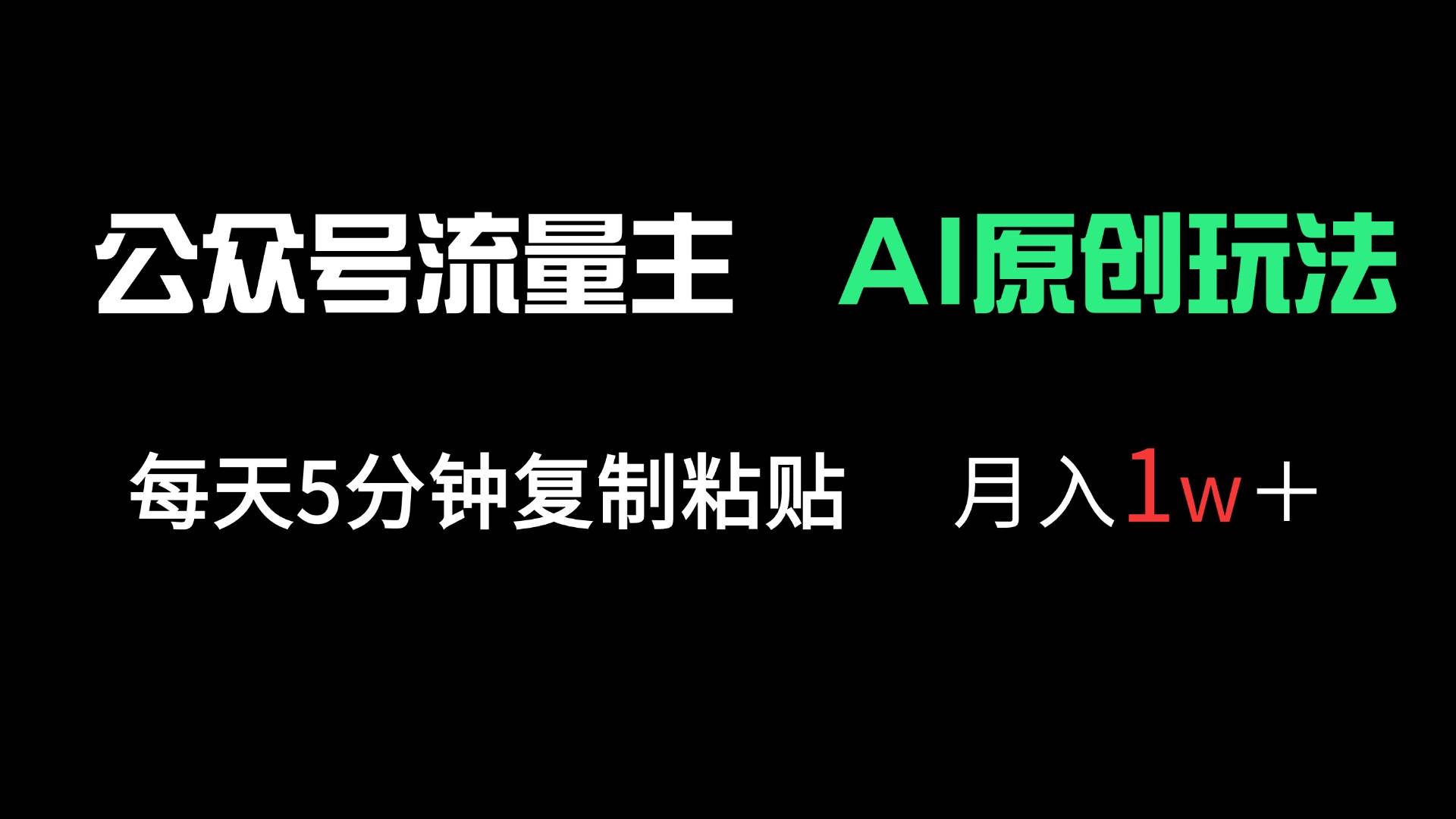 （14246期）公众号流量主多赛道原创玩法，每天5分钟复制粘贴，月入1万＋|无忧资源社