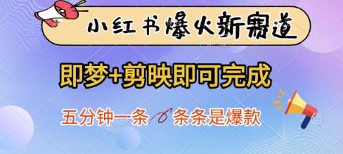 小红书爆火新赛道，即梦+剪映即可完成，五分钟一条，条条是爆款|无忧资源社