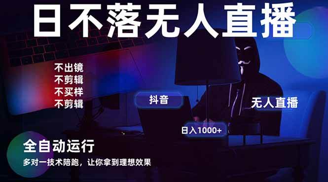 （14422期）宇宙尽头直播带货，全自动无人直播日入1000+  2025最牛逼的项目|无忧资源社
