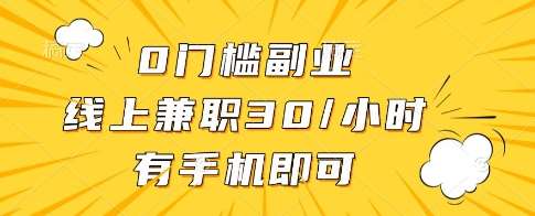 0门槛副业，线上兼职30一小时，有一部手机即可操作【揭秘】|无忧资源社
