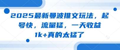 2025最新曼波推文玩法，起号快，流量猛，一天收益1k+真的太猛了|无忧资源社