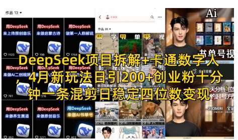 DeepSeek项目拆解+卡通数字人，4月新玩法日引200+创业粉十分钟一条混剪日稳定四位数变现|无忧资源社