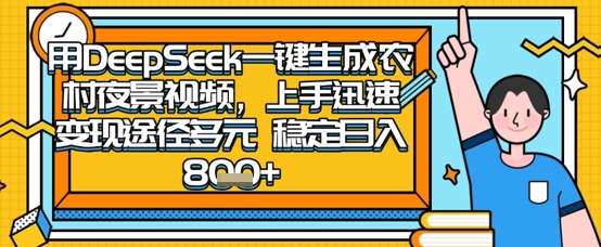 2025怀旧热门赛道，用DeepSeek制作夜晚农村视频，一部手机，操作简单，变现多元，稳定日入数张|无忧资源社