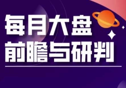 A股板块轮动实战策略与每月大盘前瞻与研判(更新3月)|无忧资源社