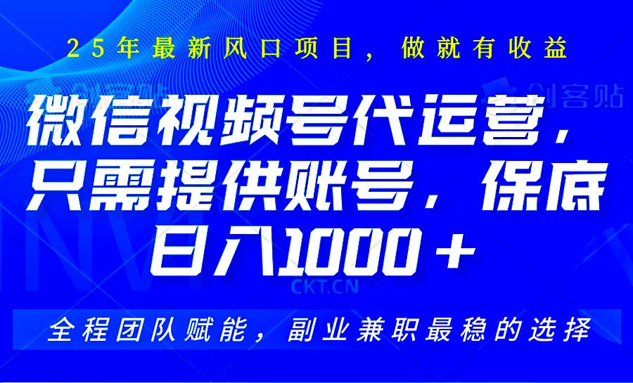 2025视频号代运营，只需提供账号，无需剪辑直播和运营，只管坐收佣金，单日保底1000+|无忧资源社