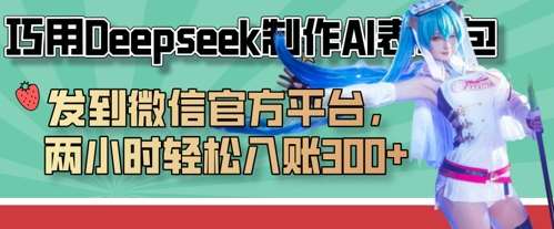 巧用Deepseek制作AI表情包，发到微信官方平台，两小时轻松入账3张+|无忧资源社