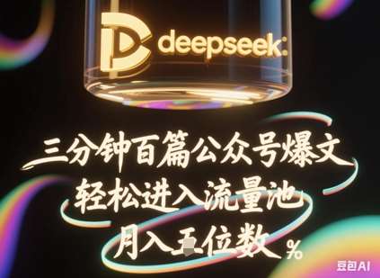 deepseek+飞书三分钟百条公众号爆文，批量起号，轻松进入流量池，稳定月入1W+|无忧资源社