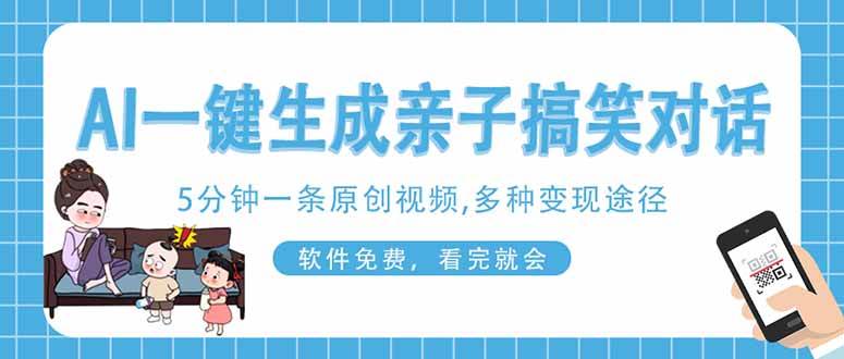 （14215期）AI一键生成搞笑亲子对话原创视频，有手机就可操作，看完就会，软件免费…|无忧资源社