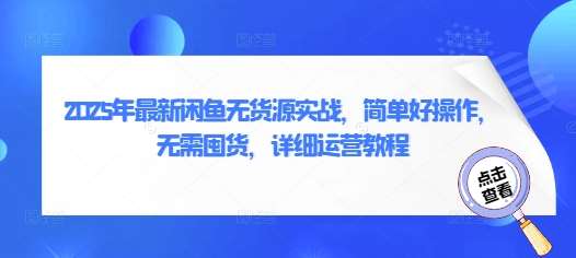 2025年最新闲鱼无货源实战，简单好操作，无需囤货，详细运营教程|无忧资源社