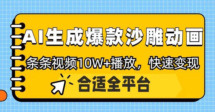 利用AI一键生成爆款沙雕动画，一条视频播放10W+，条条原创轻松变现|无忧资源社