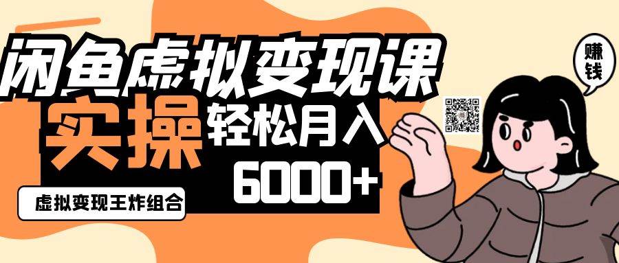 2025闲鱼虚拟产品变现程，实操王炸组合，轻松月入6000+|无忧资源社