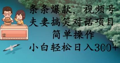 条条爆款，视频号夫妻搞笑对话项目，简单操作，小白轻松日入3张|无忧资源社