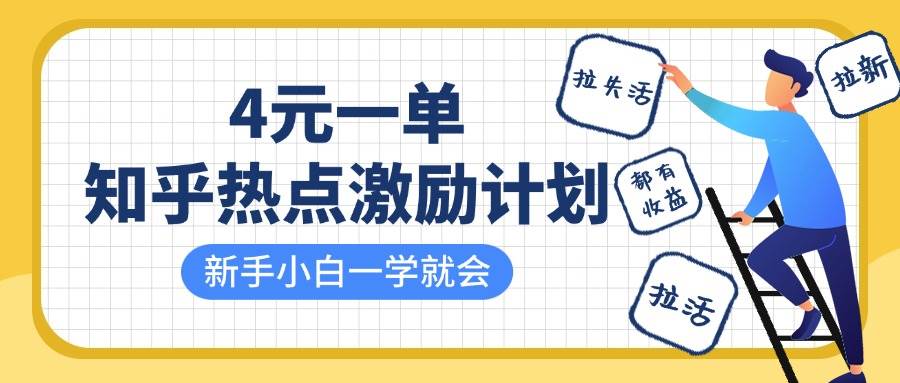 知乎热点激励计划，4元一单，拉新，拉失活，拉活，统统有收益，小白一学就会！|无忧资源社