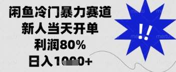 闲鱼暴力掘金，一单90%利润，新人轻松日入多张【揭秘】|无忧资源社