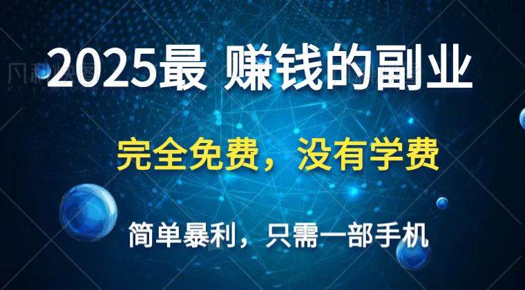 2025最简单最暴利项目，一部手机，日入过万，普通人翻身的唯一机会(没有学费)|无忧资源社