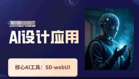Ai设计应用课，​SD-webui工作原理使用技巧|无忧资源社