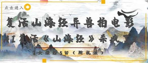 复活山海经异兽拍电影，AI复活《山海经》杀疯了，7天涨粉5W|无忧资源社