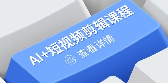 （14562期）从入门到精通，AI+短视频剪辑课程，掌握账号运营直播技巧，打造爆款|无忧资源社