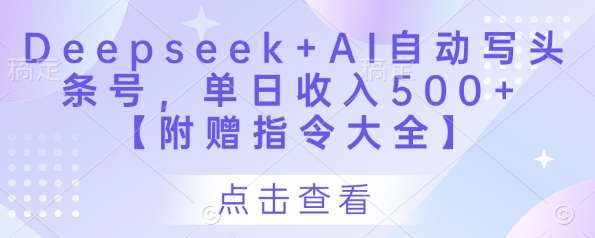Deepseek+AI自动写头条号，单日收入500+ 【附赠指令大全】|无忧资源社