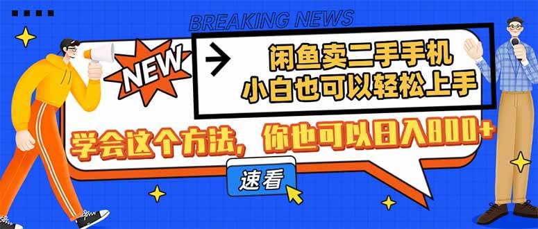（14221期）闲鱼卖二手手机，小白也可以轻松上手，学会这个方法，你也可以日入800+|无忧资源社